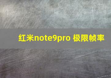 红米note9pro 极限帧率